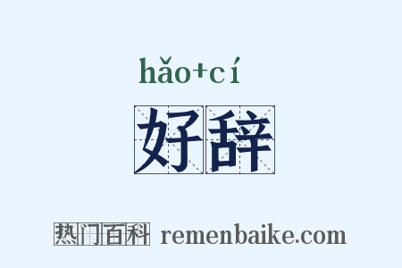 好辞是什么意思的图片